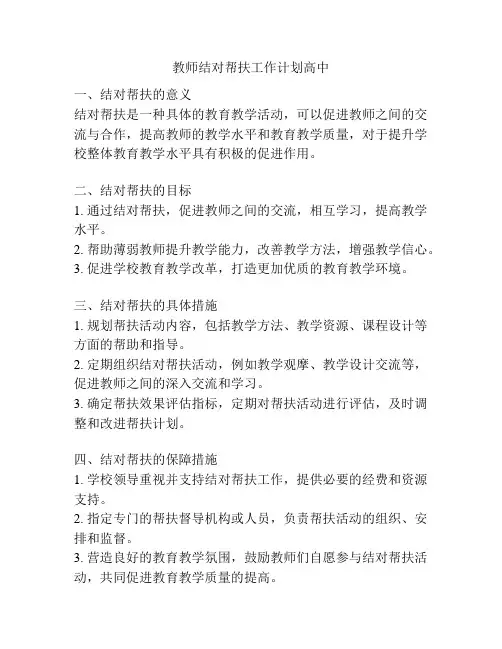 教师结对帮扶工作计划高中