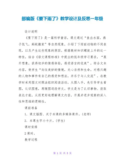 部编版《要下雨了》教学设计及反思一年级