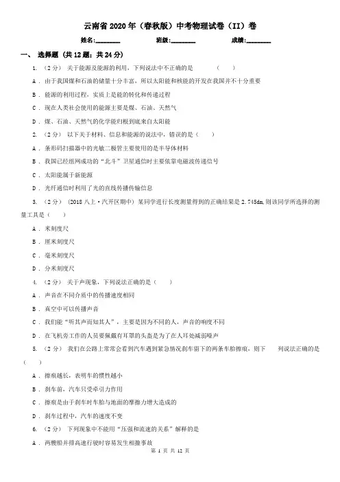 云南省2020年(春秋版)中考物理试卷(II)卷(精编)