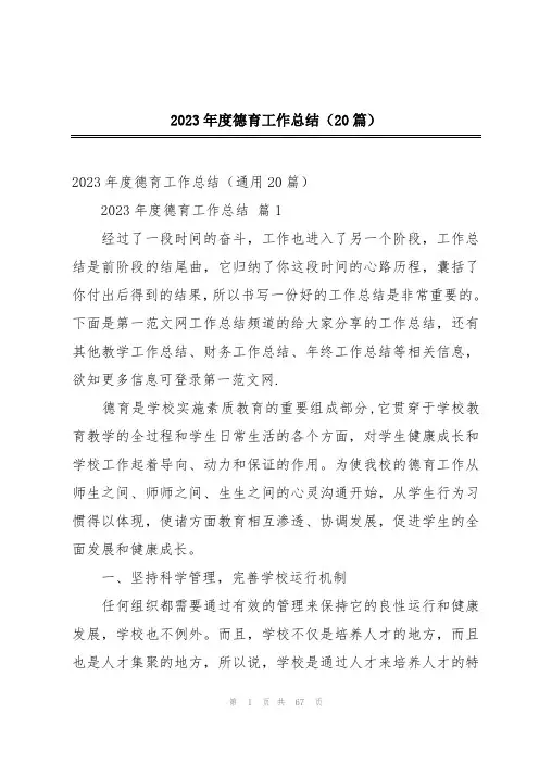 2023年度德育工作总结(20篇)
