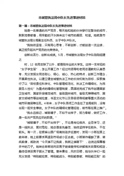 市城管执法局中队长先进事迹材料