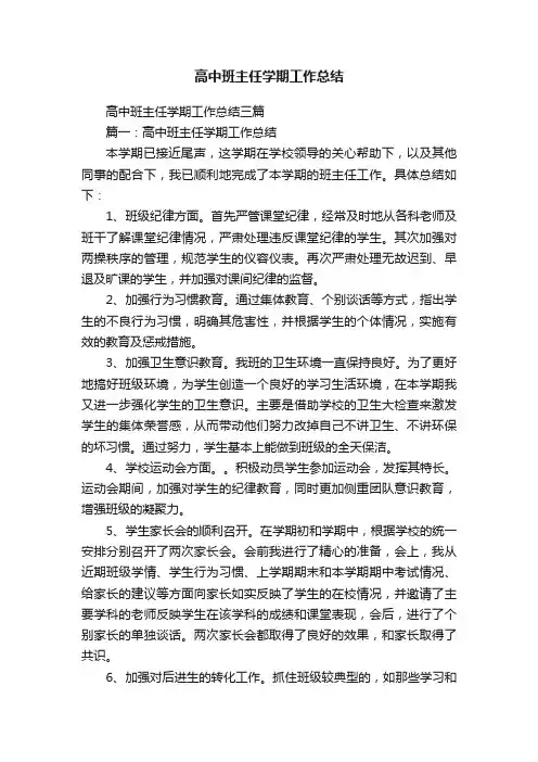 高中班主任学期工作总结三篇