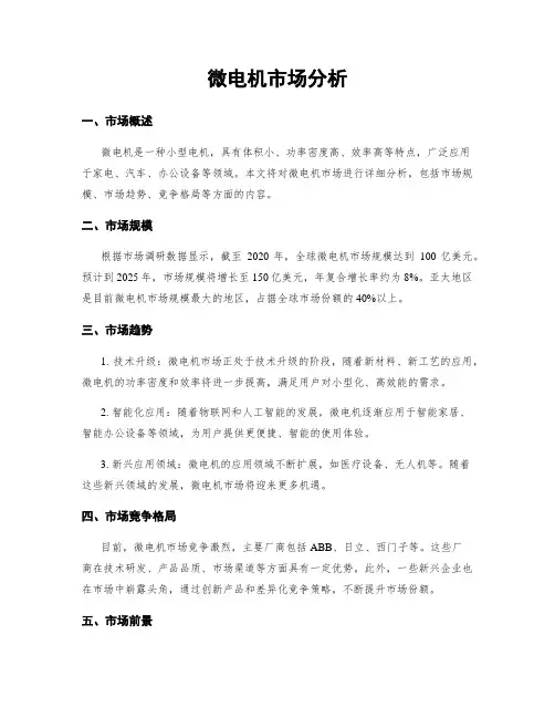 微电机市场分析