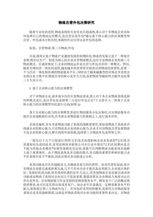 物流自营外包决策研究