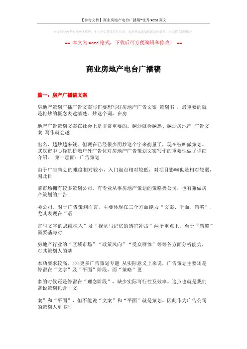 【参考文档】商业房地产电台广播稿-优秀word范文 (19页)