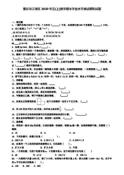 重庆市江津区2020年五(上)数学期末学业水平测试模拟试题