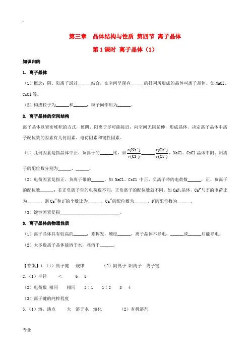 高中化学 第三章 晶体结构与性质 3.4 离子晶体(第1课时)离子晶体(1)新人教版选修3-新人教版