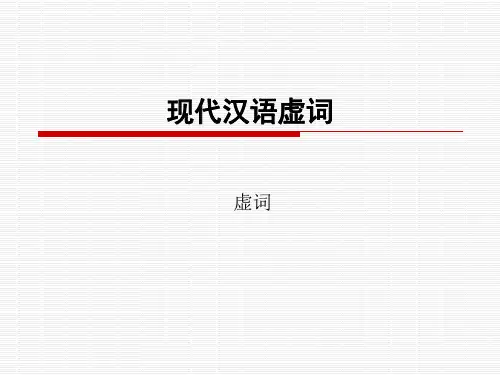 现代汉语虚词资料讲解