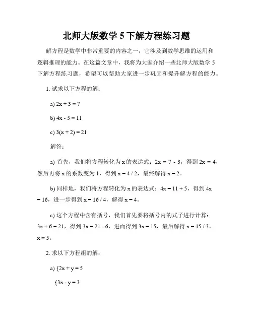 北师大版数学5下解方程练习题