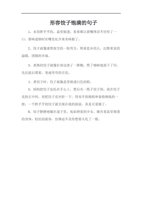 形容饺子饱满的句子