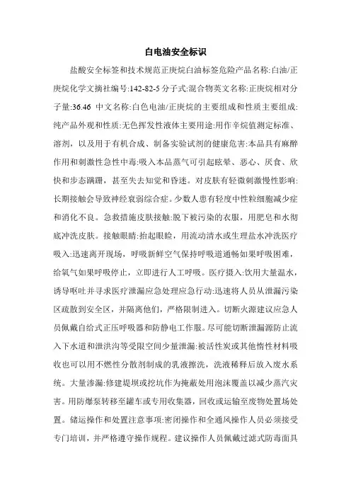 白电油安全标识.doc