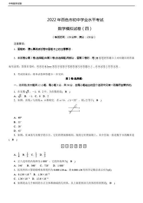 2022年初中学业水平考试  数学模拟试卷 (四)(含答案)