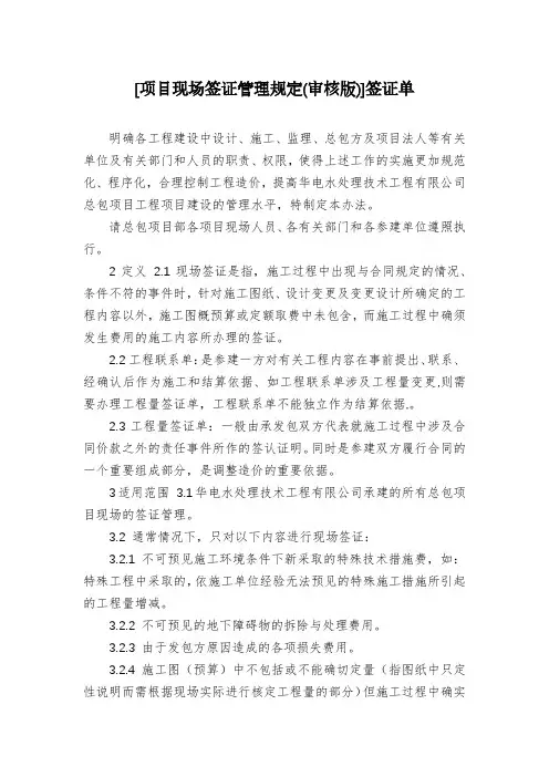 [项目现场签证管理规定(审核版)]签证单