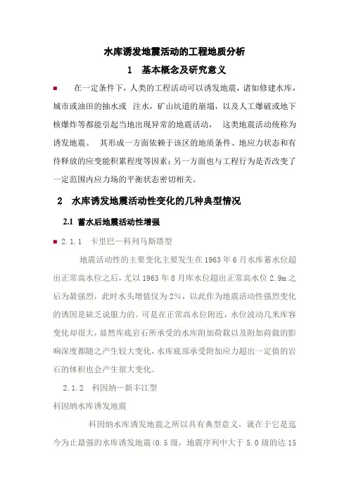 水库诱发地震活动的工程地质分析