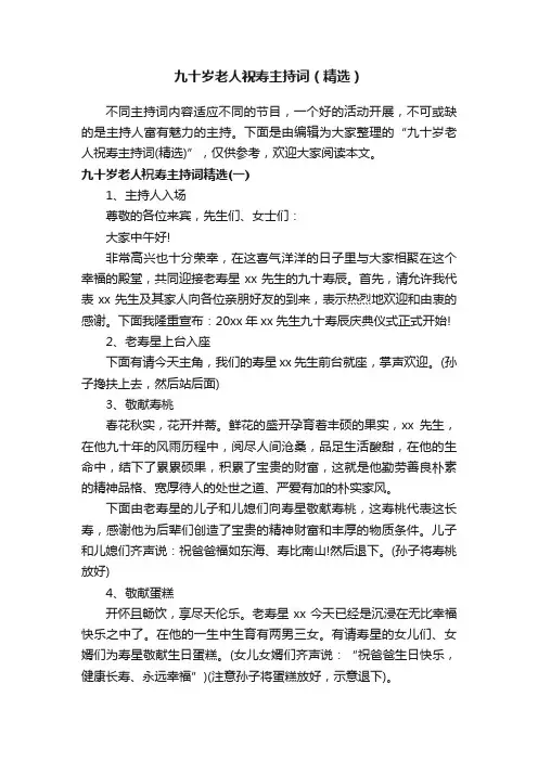 九十岁老人祝寿主持词（精选）