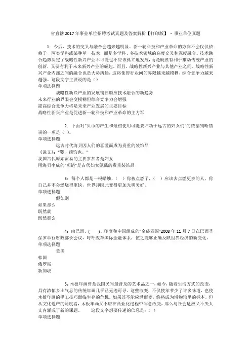 省直辖2017年事业单位招聘考试真题及答案解析【打印版】 - 事业单位真题