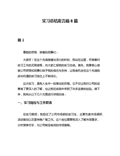 实习总结发言稿6篇