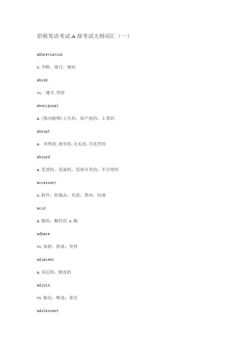 职称英语考试A级考试大纲词汇