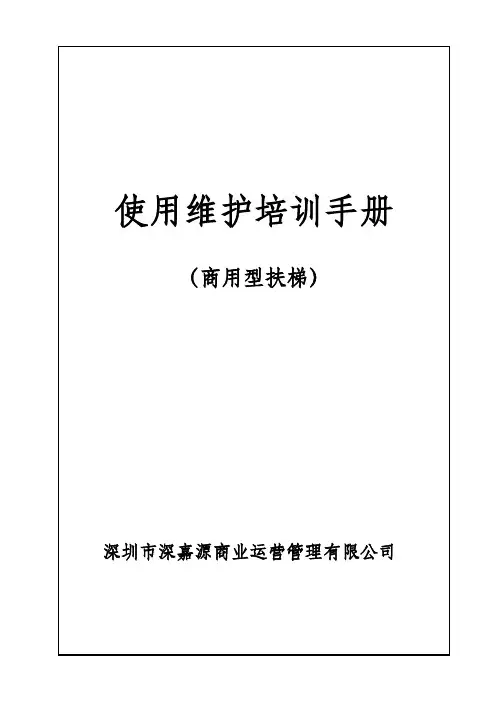 自动扶梯使用维护培训手册资料