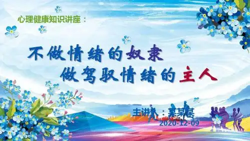 心理健康知识讲座：不做情绪的奴隶,要做驾驭情绪的主人