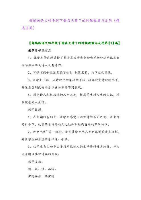 2023年部编版语文四年级下册在天晴了的时候教案与反思(精选3篇)