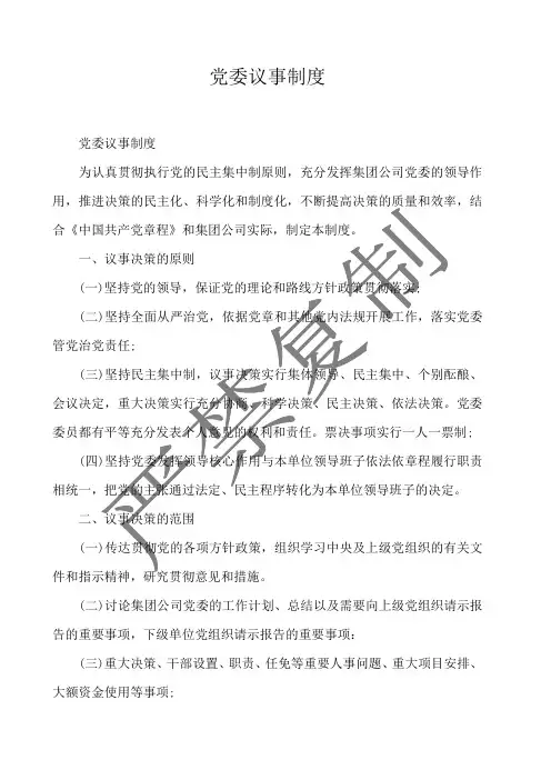  党委议事制度 