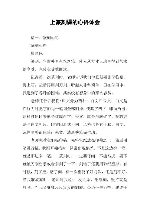 上篆刻课的心得体会