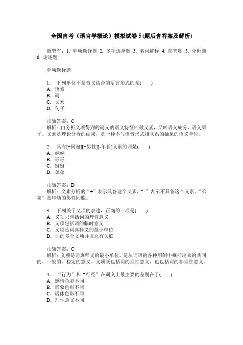 全国自考(语言学概论)模拟试卷5(题后含答案及解析)