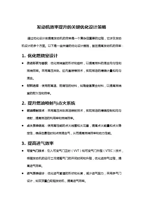 发动机效率提升的关键优化设计策略