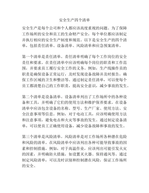 安全生产四个清单