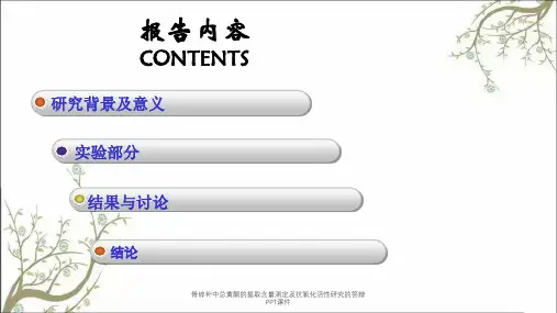 骨碎补中总黄酮的提取含量测定及抗氧化活性研究的答辩PPT课件