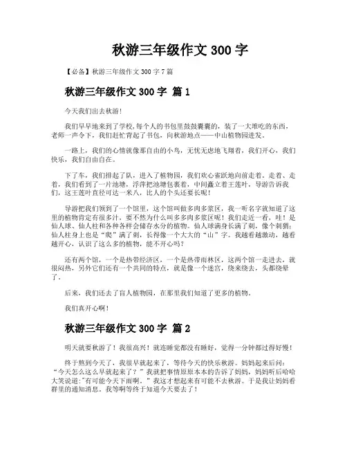 秋游三年级作文300字