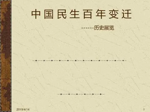 中_国_民_生_百_年_变_迁