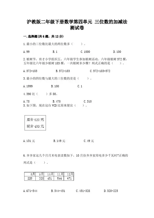 沪教版二年级下册数学第四单元-三位数的加减法-测试卷及答案(易错题)