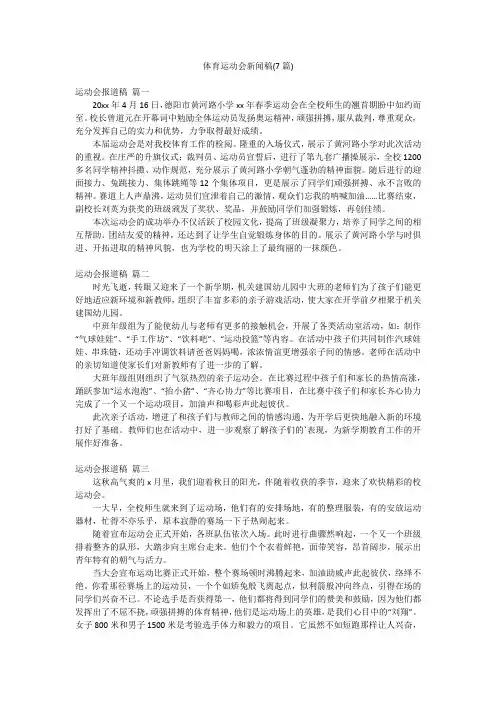 体育运动会新闻稿(7篇)
