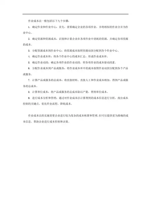 作业成本法九个步骤