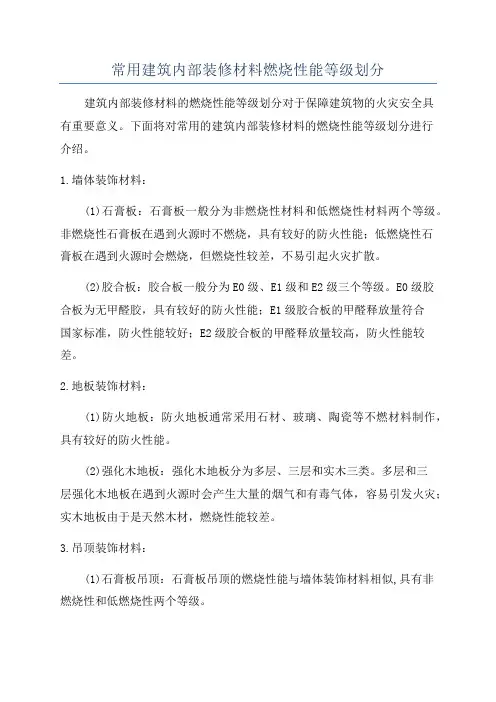 常用建筑内部装修材料燃烧性能等级划分