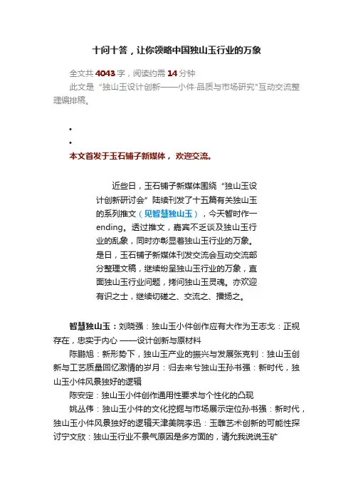 十问十答，让你领略中国独山玉行业的万象