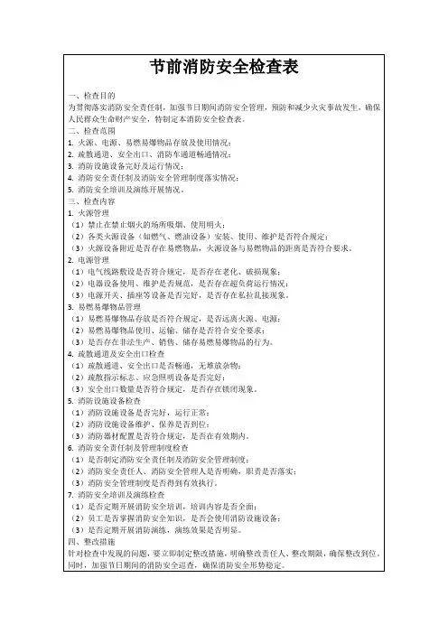 节前消防安全检查表