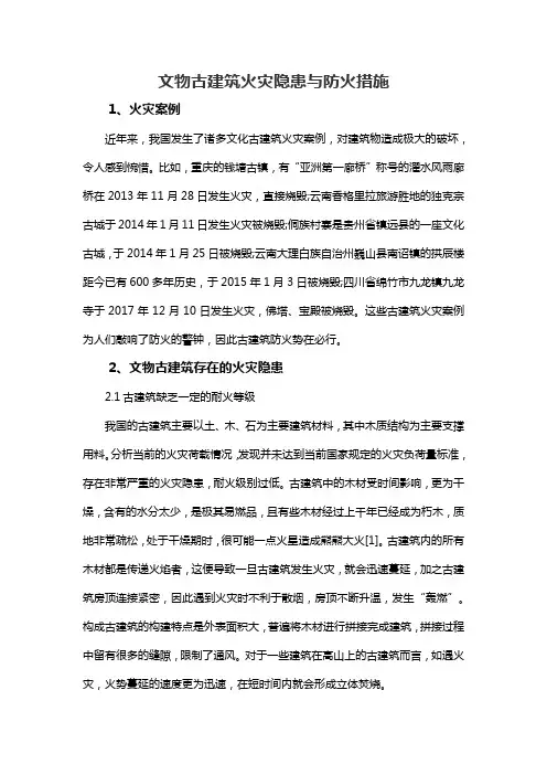 文物古建筑火灾隐患与防火措施