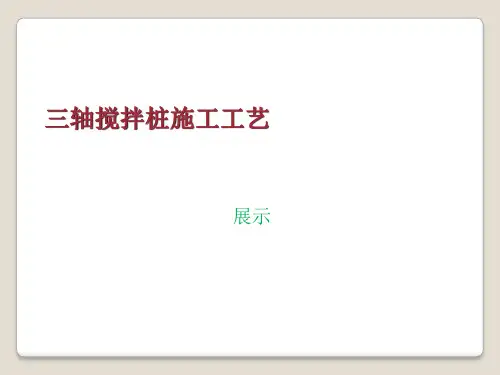 ppt工法展示三轴搅拌桩