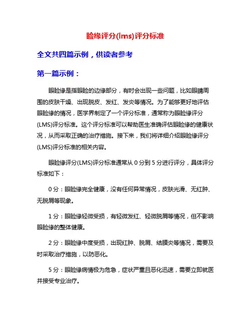 睑缘评分(lms)评分标准