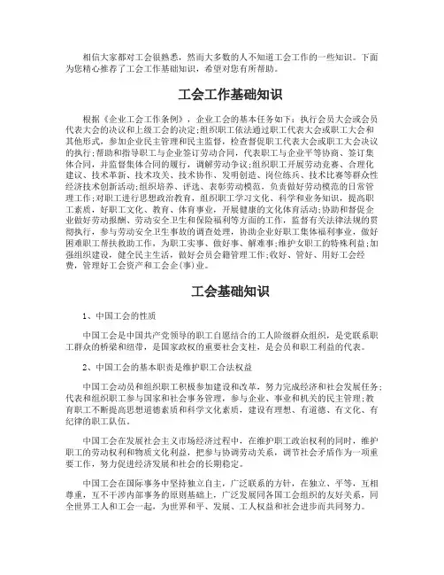 工会工作的基础知识有哪些
