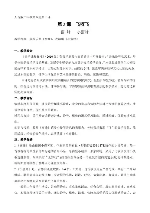 人音版二年级音乐下册(简谱)第3课《小蜜蜂》教学设计
