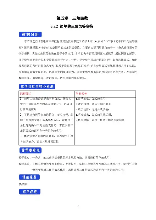 高中必修第一册《5.5 三角恒等变换》优质课教案教学设计