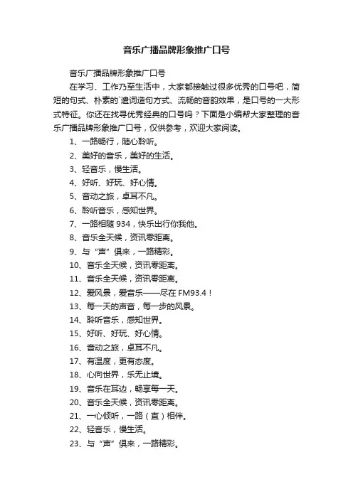 音乐广播品牌形象推广口号