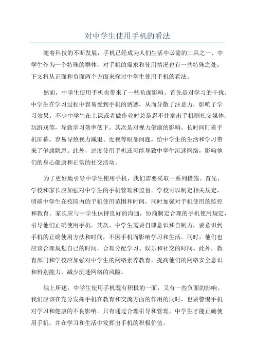 对中学生使用手机的看法