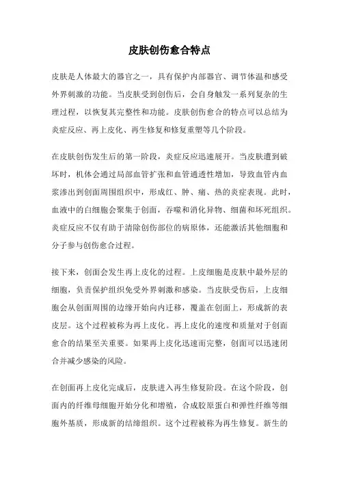 皮肤创伤愈合特点