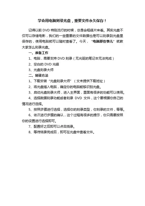 学会用电脑刻录光盘，重要文件永久保存！
