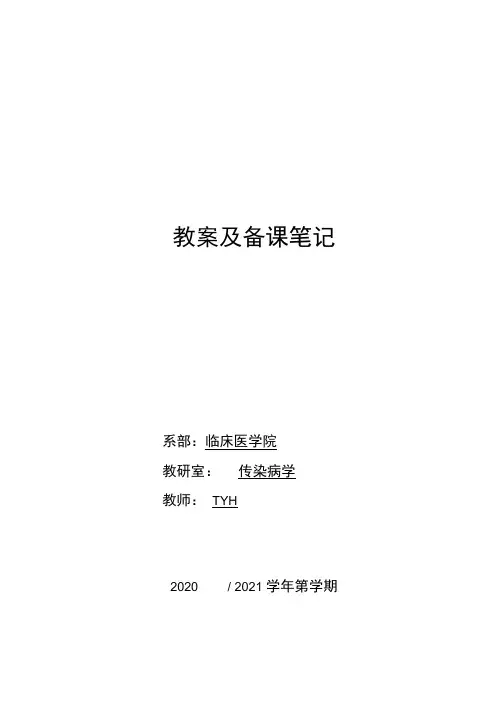 第九版病毒性肝炎教案讲稿